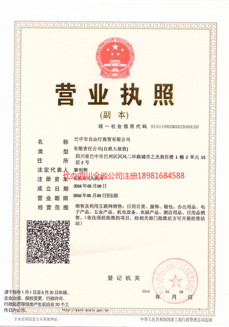 十堰十堰自由行商贸有限公司