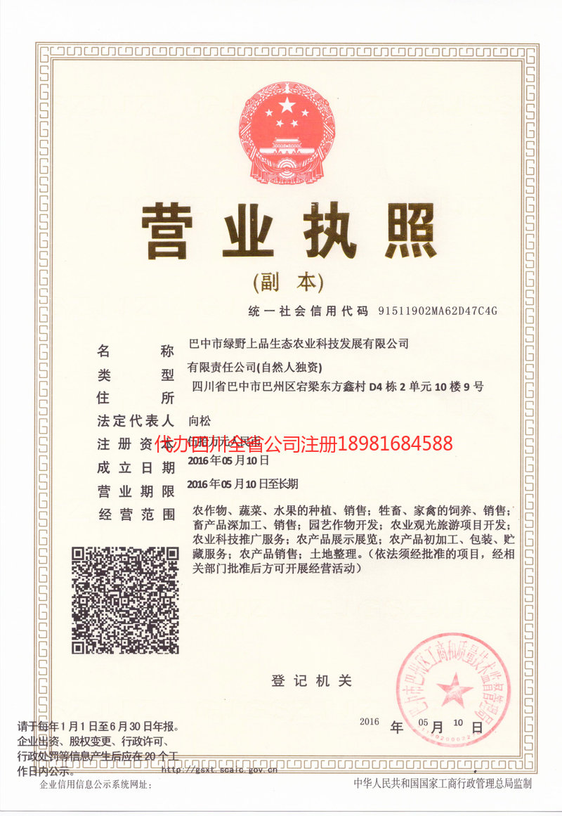 十堰十堰绿野上品生态农业科技发展有限公司