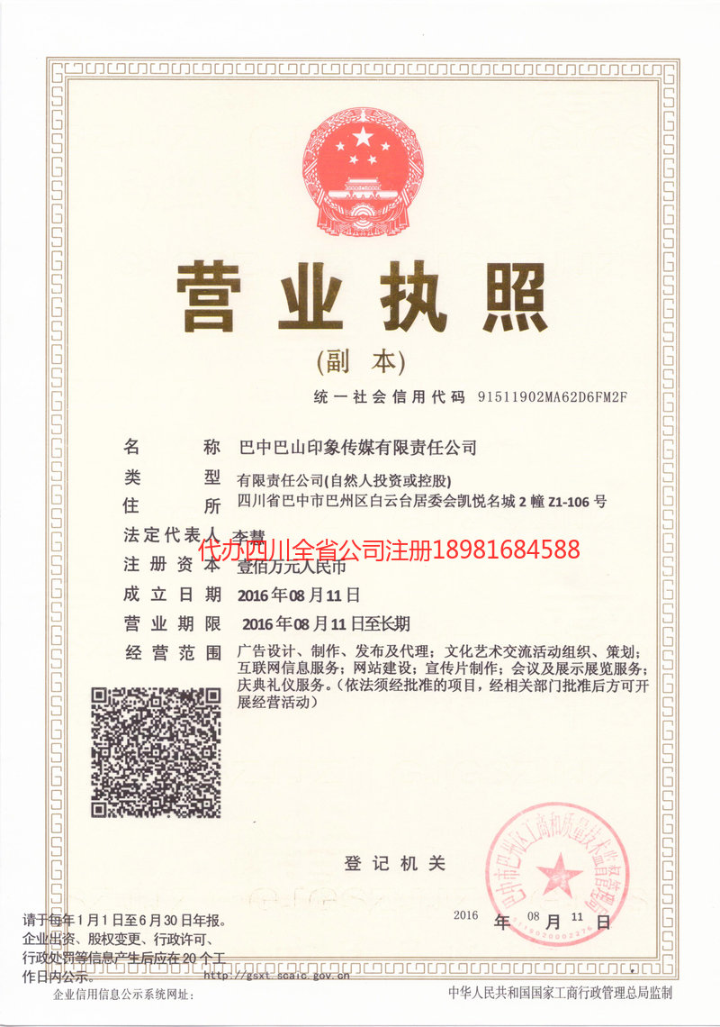 十堰十堰巴山印象传媒有限责任公司