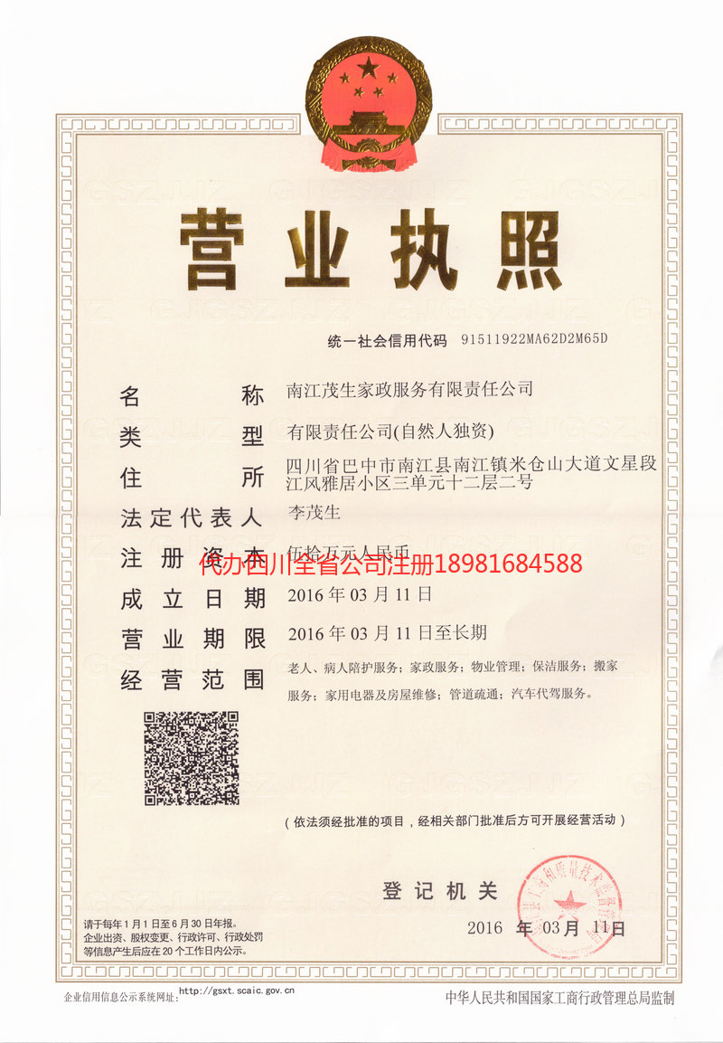 十堰十堰茂盛家政服务有限公司